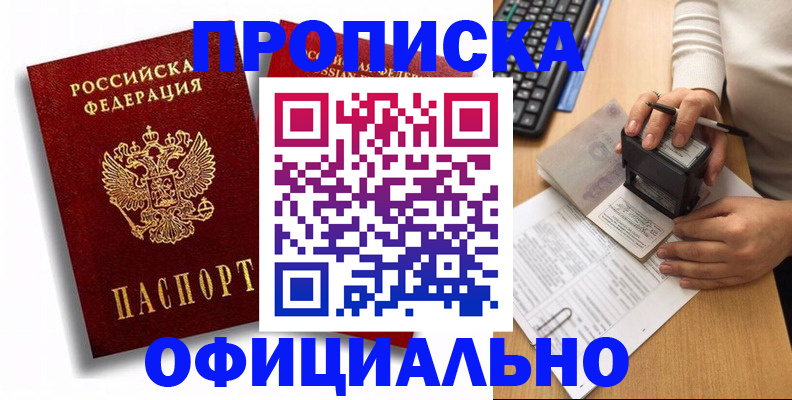 прописка в квартире в Покачах